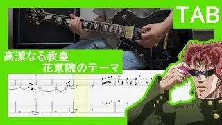 【Guitar&times;Lead　TAB】Kakyoin's Theme　Noble Pope　/高潔なる教皇　花京院のテーマ【JoJo's Bizarre Adventure】