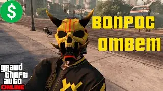 Вопрос–Ответ по GTA Online — чего вы не знали?