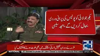 Big Announcement of IG Punjab Amjad Saleemi | 24 News HD