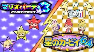 【🎍新年配信🎍】マリオパーティ3×星のカービィ64配信【電波3】#ゲーム配信 #任天堂 #電波3 #クソおしゃべり野郎