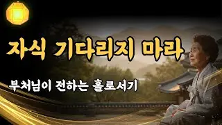자식에게 잊혀질까 겁나는가? 이제는 무소의 뿔처럼 혼자 가라