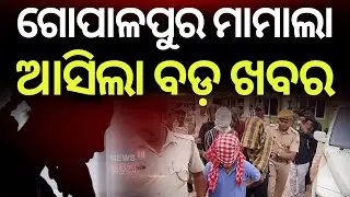 ଗୋପାଳପୁର ମାମାଲା ଆସିଲା ବଡ଼ ଖବର | Gopalpur Case Update: Crime Branch Drops One Name from Chargesheet