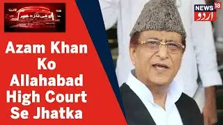 UP News: Azam Khan Ko Maulana Mohammad Ali Jauhar Trust Ke Muamale Mein Allahabad HC Se Jhatka