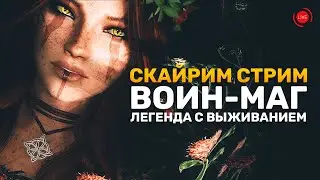 🔴 СТРИМ - Скайрим Билд ВОИН-МАГ в Skyrim Anniversary #5 на Легенде с Выживанием