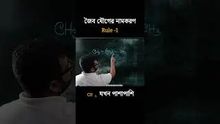 জৈব যৌগের নামকরণ। Rule 1  Organic Chemistry