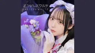君の声で聞かせて