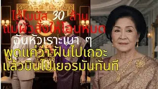 เมียเก็บความลับ! โบนัส 30 ล้านกับแม่ผัวมหาภัย | บทเรียนราคาแพงของคนโลภ (ตอนจบสะใจมาก!) 🔥