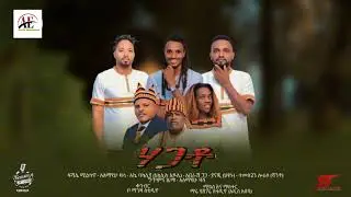 Hagato /ሃጋቶ/ Alemayehu  Fishale aberash hitsanu temesgen new music video