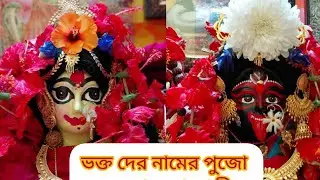 জন্ম মৃত্যু বিয়ে তিন বিধাতা নিয়ে🌺🌺 রক্ষা কালী মা🌺🌺