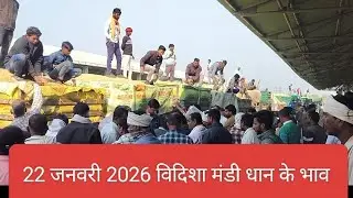 22 जनवरी 2026 विदिशा मंडी धान के भाव जाने, Mahesh Patel farming video 🌾🌾🌾