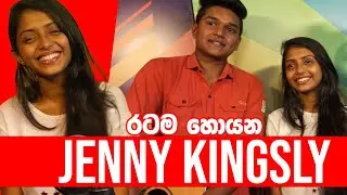 රටම හොයන Jenny Kingsly මෙන්න...