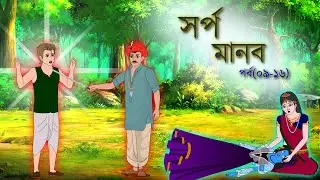 সর্প মানব সিনেমা | পর্ব (০৯-১৬) | Bangla cartoon | Rupkotha golpo | Thakumar jhuli | Animation story