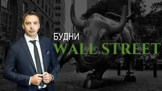 Будни Уолл стрит #39 - Рост рынка, IBM, BP, Coca-Cola, Mc Donalds, Wallmart, Philip Morris