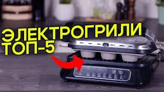 Топ-5 грилей для дома | Электрогриль для дома 2025 | Какой гриль купить для дома в 2025 году?