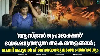 ആസ്ട്രൽ പ്രൊജക്ഷൻ&rsquo; ഭയപ്പെടുത്തുന്ന അകത്തളങ്ങൾ ; ചെന്ന് പെട്ടാൽ പിന്നെയൊരു മടക്കം അസാധ്യം