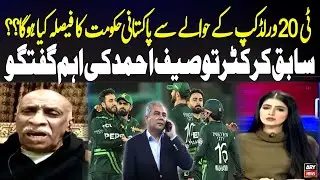 What Will the Pakistani Govt Decide About the T20 World Cup? Former Cricketer Tauseef Ahmed Insights