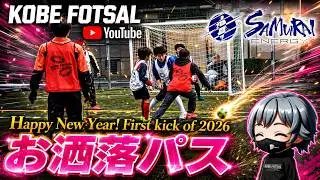 2026年1月4日 神戸フットサル-お洒落パス-