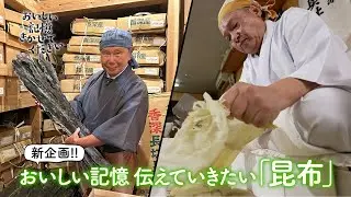 「おいしい記憶 きかせてください」 おいしい記憶 伝えていきたい「昆布」