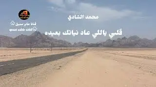 قلبي يالي عاد نياته بعيده . محمد الشادي ( حصريا