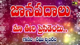 Maa Uri President Folk Song || Raghu Folk Songs || Janapadageethalu || Musichouse27