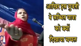 आखिर इस युवती ने सम्भित पात्रा को क्यों दिखाई चप्पल