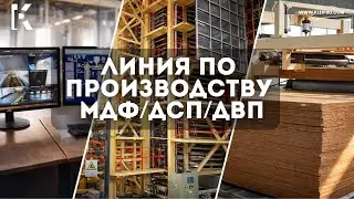 Линия по произодству МДФ ДВП ДСП