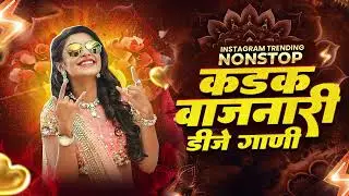 Top Marathi Dj Songs - Trending Dj Song Nonstop 2026 - नॉनस्टॉप डीजे गाणी मराठी Old Hindi Dj Song