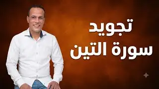 تعلم قراءة ( سورة التين) وشرح احكام التجويد بسهولة واتقان والتدريب على المد العارض للسكون والقلقلة