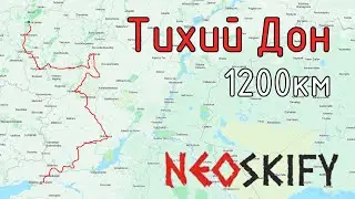 бревет Тихий Дон 1200 км 2023