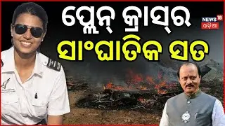 ପ୍ଲାନ କ୍ରାସ୍‌କୁ ନେଇ ୫ଟି ପ୍ରଶ୍ନ|Ajit Pawar Plane Crash | DGCA Report: Pilot Error Suspected Odia News