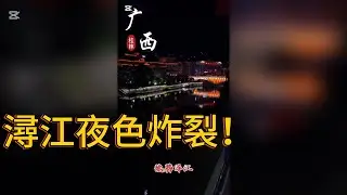 廣西龍勝潯江日夜景實拍！桂林旅遊必看景點之一 #廣西 #桂林 #火爆 #浪漫 #自駕遊 #美食