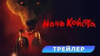 Ночь койота 2025  Дублированный трейлер