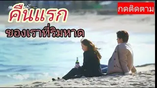 รีวิวซีรี่ย My secret romance/ วุ่นรักวันไนท์สแตนด์ #ซีรี่ย์เกาหลี #รีวิวซีรี่ย์