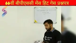 BPSC 66th Mains Guess Questions | General Studies | Top Questions for 66th Mains | Student Saathi