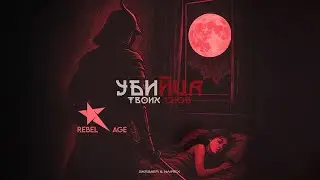 SKRIMER & NAIREX - Убийца твоих снов (Песня 2026) @rebelage