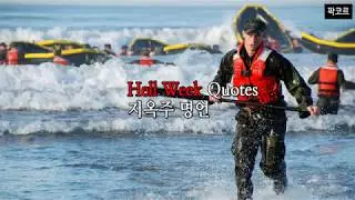 U.S. Navy SEAL Quotes / 미 해군 네이비 실 명언, 동기부여 문구