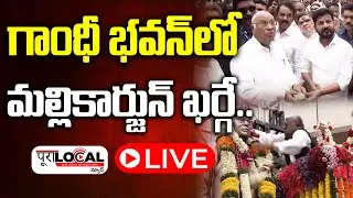 🔴LIVE: గాంధీ భవన్లో మల్లికార్జున్ ఖర్గే | AICC Chief Mallikarjun Kharge At Gandhi Bhavan | PuraLocal