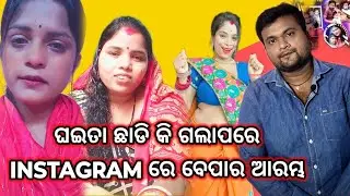 ଘଇତା ଛାଡି କି ଗଲାପରେ INSTAGRAM ରେ ବେପାର ଆରମ୍ଭ // AFTER LEAVING HUSBAND STARTING BUSINESS ON INSTAGRAM