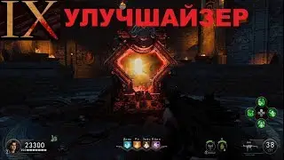 CoD BO4 Зомби IX как открыть улучшайзер