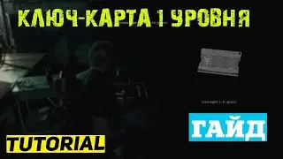 ГДЕ НАЙТИ КЛЮЧ КАРТУ 1 УРОВНЯ RESIDENT EVIL 4 Remake ★ НАШЕЛ КЛЮЧ КАРТУ ★ ГАЙД & ТУТОРИАЛ КАРТА