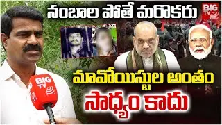 నంబాల పోతే మరొకరు | Maoist Party Ex State Committee Member Ashok Exclusive Interview | BIG TV