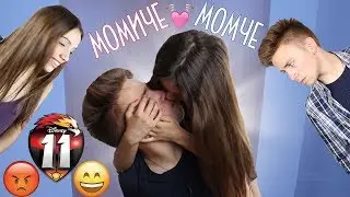 Мило, аз излизам! (МОМИЧЕТА VS МОМЧЕТА)