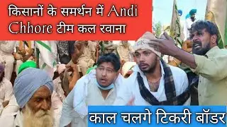 Andi Chhore Team Satta Tina Lahna Ramdhan किसान आंदोलन में कल Tikri Border Pe Breaking News By Skb