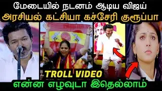 மேடையில் நடனம் ஆடிய விஜய் என்ன எழவுடா இதெல்லாம் | TVK TROLL | Aramental
