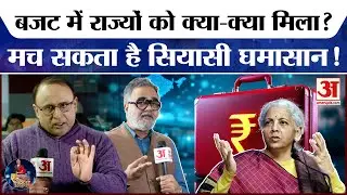 Budget 2026 News: बजट में राज्यों को क्या-क्या मिला? सब जानिए Union Budget 2026 | Nirmala Sitharaman
