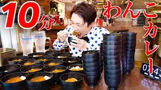 【大食い】わんこカレー10分で何杯食べれるのか挑戦した結果【大胃王】