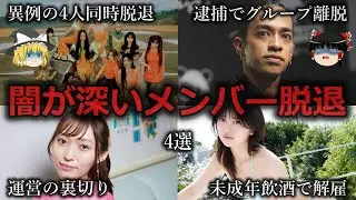 【ゆっくり解説】嵌められた可能性...闇が深いメンバー脱退５選をゆっくり解説