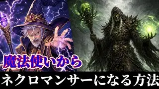 ネクロマンサー（死霊術）になる方法【Age of Reforging The Freelands】
