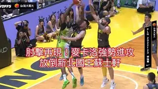 ［ PLG  S3 ］05.19｜肘擊再現🔥麥卡洛強勢進攻放倒蘇士軒