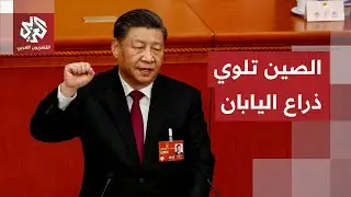 تشمل الصناعات النووية.. الصين تفاجئ اليابان بعقوبات صارمة بعد رفضها الاعتذار عن موقفها من تايوان